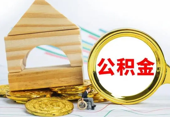 济宁公积金能一下取出来吗（住房公积金可以一下提出来吗）